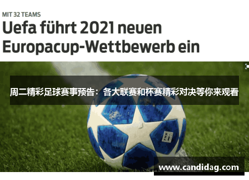 周二精彩足球赛事预告：各大联赛和杯赛精彩对决等你来观看